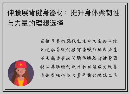 伸腰展背健身器材：提升身体柔韧性与力量的理想选择