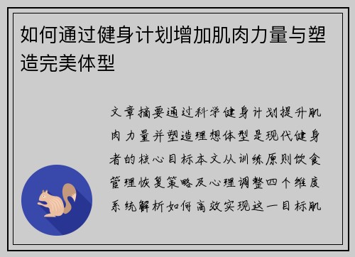 如何通过健身计划增加肌肉力量与塑造完美体型