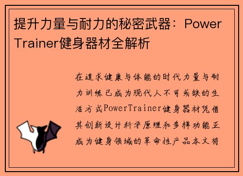 提升力量与耐力的秘密武器：Power Trainer健身器材全解析