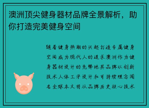澳洲顶尖健身器材品牌全景解析，助你打造完美健身空间