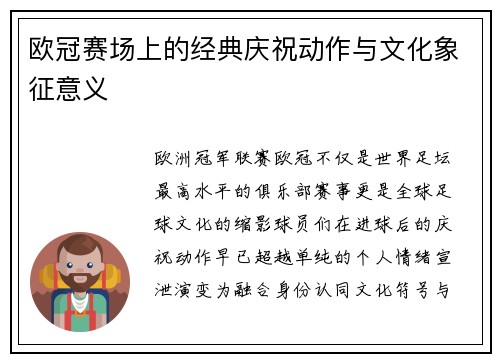 欧冠赛场上的经典庆祝动作与文化象征意义