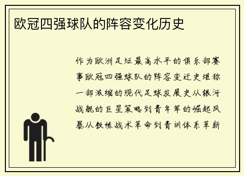 欧冠四强球队的阵容变化历史