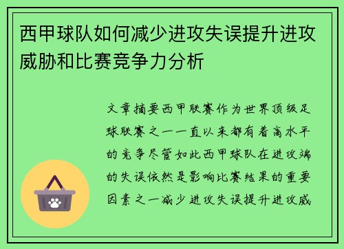 西甲球队如何减少进攻失误提升进攻威胁和比赛竞争力分析
