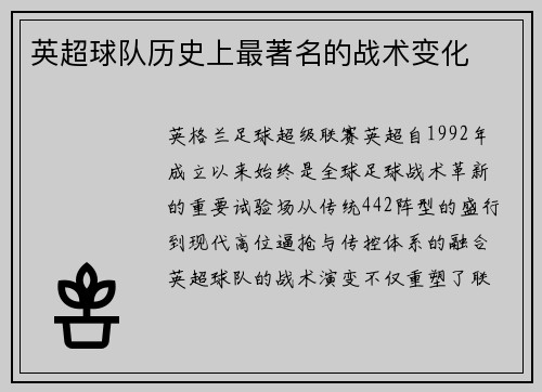 英超球队历史上最著名的战术变化