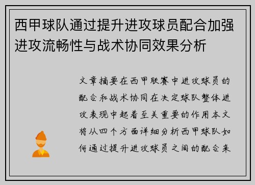 西甲球队通过提升进攻球员配合加强进攻流畅性与战术协同效果分析