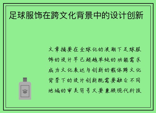 足球服饰在跨文化背景中的设计创新