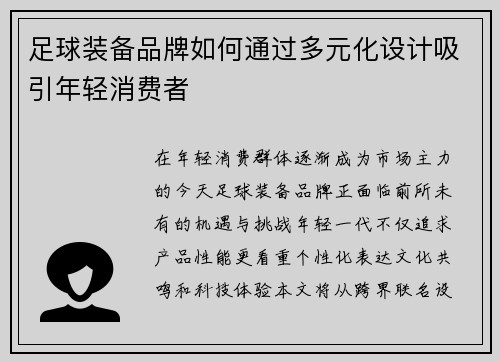 足球装备品牌如何通过多元化设计吸引年轻消费者