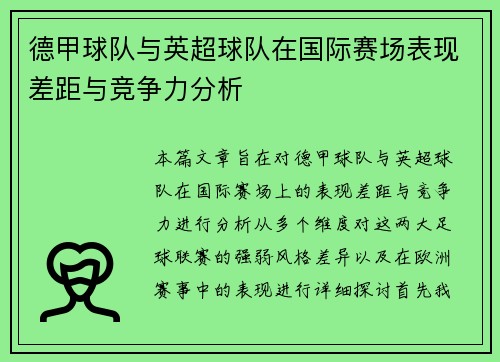 德甲球队与英超球队在国际赛场表现差距与竞争力分析