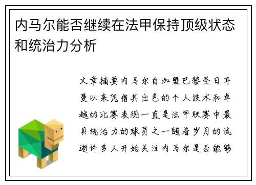 内马尔能否继续在法甲保持顶级状态和统治力分析