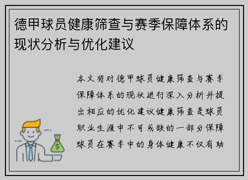 德甲球员健康筛查与赛季保障体系的现状分析与优化建议