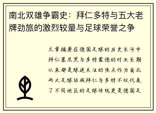 南北双雄争霸史：拜仁多特与五大老牌劲旅的激烈较量与足球荣誉之争