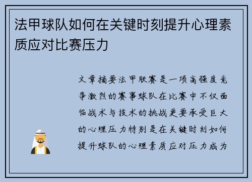 法甲球队如何在关键时刻提升心理素质应对比赛压力