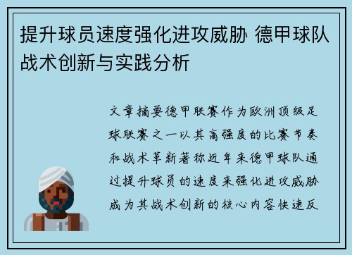 提升球员速度强化进攻威胁 德甲球队战术创新与实践分析
