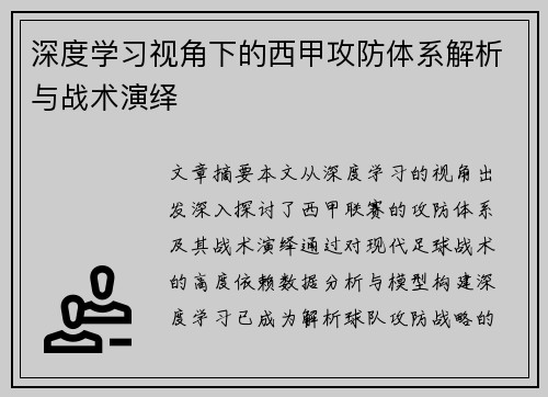 深度学习视角下的西甲攻防体系解析与战术演绎