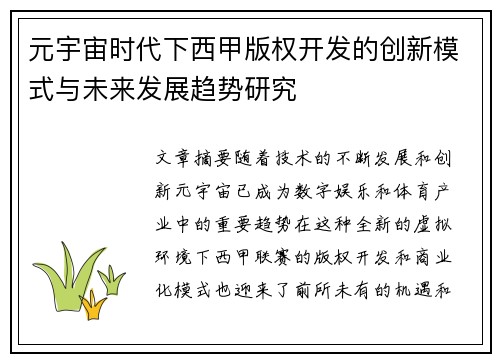 元宇宙时代下西甲版权开发的创新模式与未来发展趋势研究