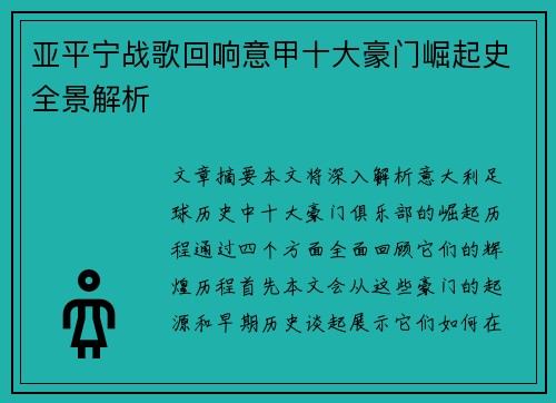 亚平宁战歌回响意甲十大豪门崛起史全景解析