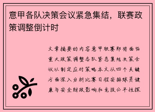 意甲各队决策会议紧急集结，联赛政策调整倒计时