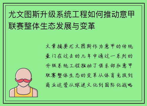 尤文图斯升级系统工程如何推动意甲联赛整体生态发展与变革