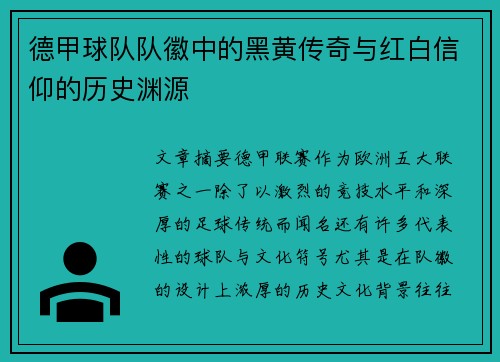 德甲球队队徽中的黑黄传奇与红白信仰的历史渊源