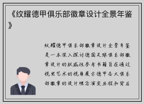《纹耀德甲俱乐部徽章设计全景年鉴》