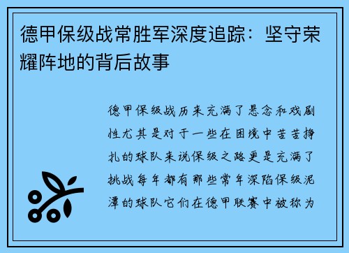 德甲保级战常胜军深度追踪：坚守荣耀阵地的背后故事