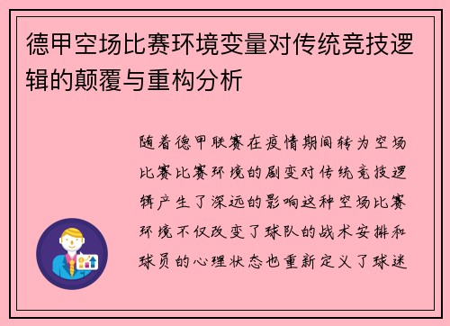 德甲空场比赛环境变量对传统竞技逻辑的颠覆与重构分析