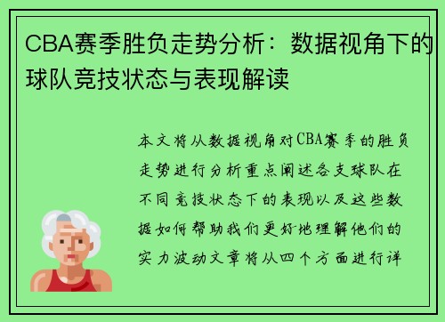 CBA赛季胜负走势分析：数据视角下的球队竞技状态与表现解读