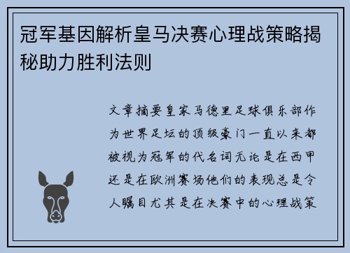 冠军基因解析皇马决赛心理战策略揭秘助力胜利法则
