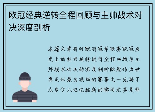 欧冠经典逆转全程回顾与主帅战术对决深度剖析