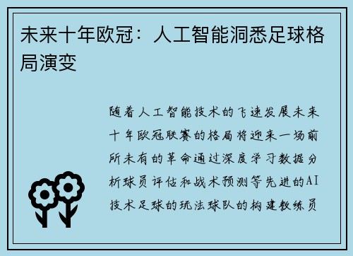 未来十年欧冠：人工智能洞悉足球格局演变