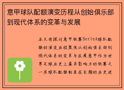 意甲球队配额演变历程从创始俱乐部到现代体系的变革与发展