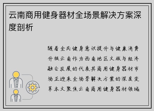 云南商用健身器材全场景解决方案深度剖析