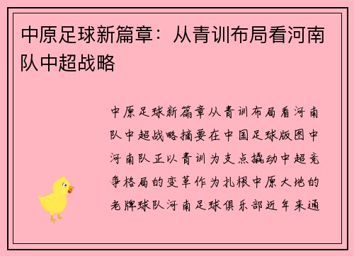 中原足球新篇章：从青训布局看河南队中超战略