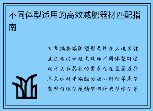 不同体型适用的高效减肥器材匹配指南