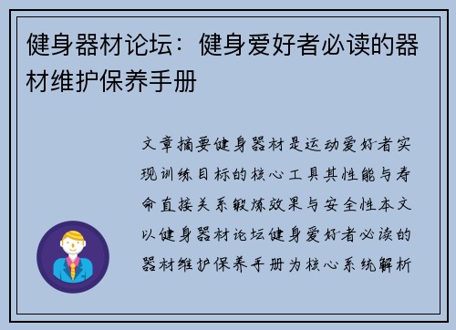 健身器材论坛：健身爱好者必读的器材维护保养手册