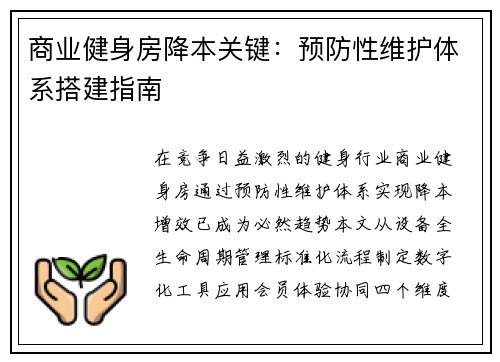 商业健身房降本关键：预防性维护体系搭建指南