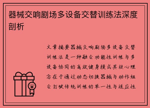 器械交响剧场多设备交替训练法深度剖析
