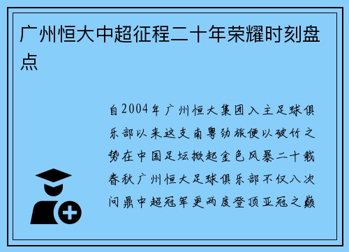 广州恒大中超征程二十年荣耀时刻盘点