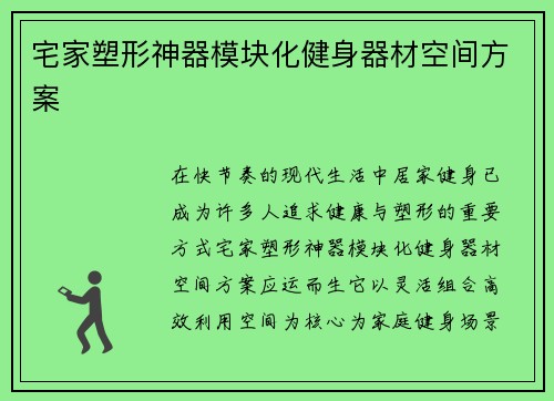 宅家塑形神器模块化健身器材空间方案