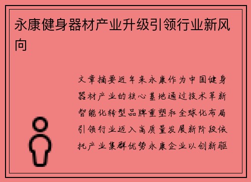永康健身器材产业升级引领行业新风向