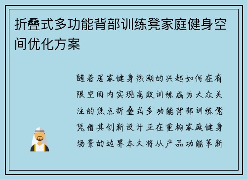 折叠式多功能背部训练凳家庭健身空间优化方案