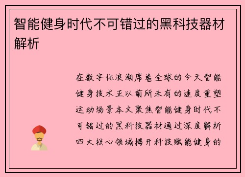 智能健身时代不可错过的黑科技器材解析
