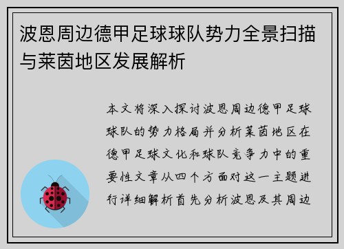 波恩周边德甲足球球队势力全景扫描与莱茵地区发展解析