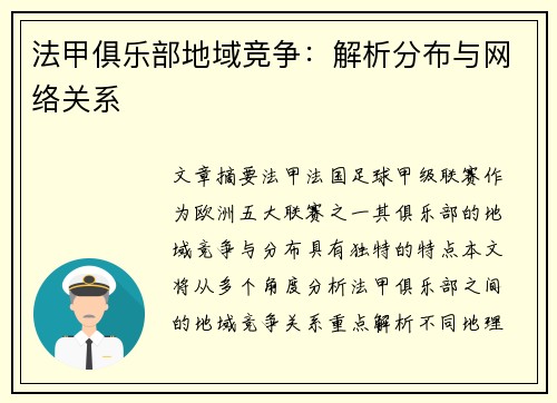 法甲俱乐部地域竞争：解析分布与网络关系