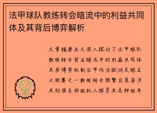 法甲球队教练转会暗流中的利益共同体及其背后博弈解析