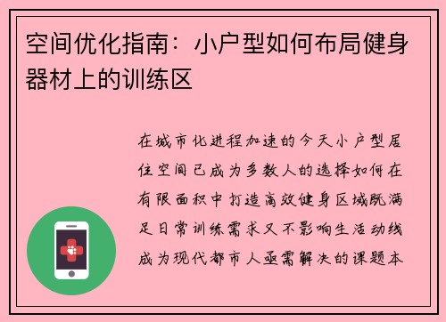 空间优化指南：小户型如何布局健身器材上的训练区