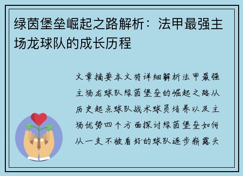 绿茵堡垒崛起之路解析：法甲最强主场龙球队的成长历程