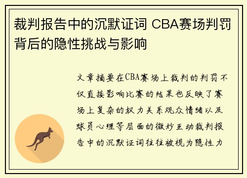 裁判报告中的沉默证词 CBA赛场判罚背后的隐性挑战与影响