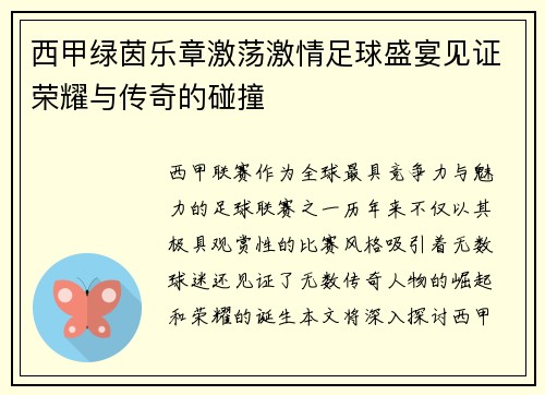 西甲绿茵乐章激荡激情足球盛宴见证荣耀与传奇的碰撞