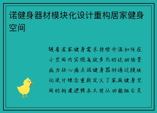 诺健身器材模块化设计重构居家健身空间